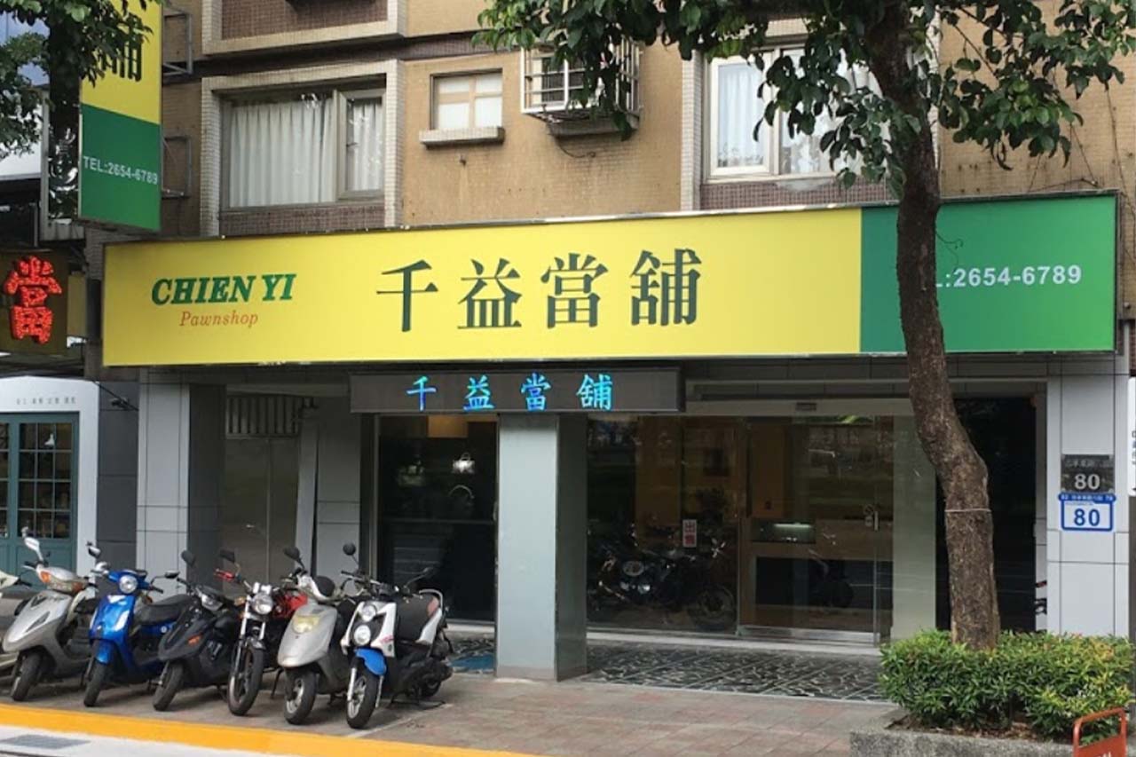 台北當舖,千億當舖,南港當舖推薦6